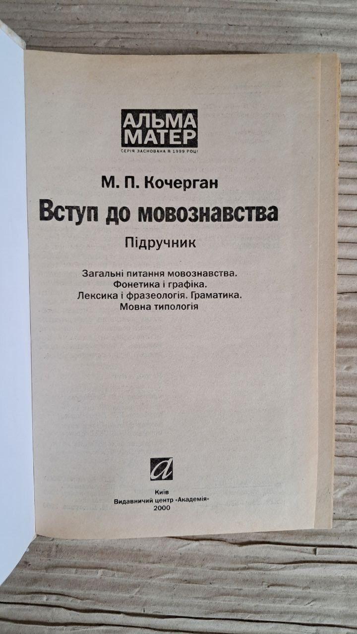 Вступ до мовознавства. М. П. Кочерган. Київ 2000 - Зображення 2