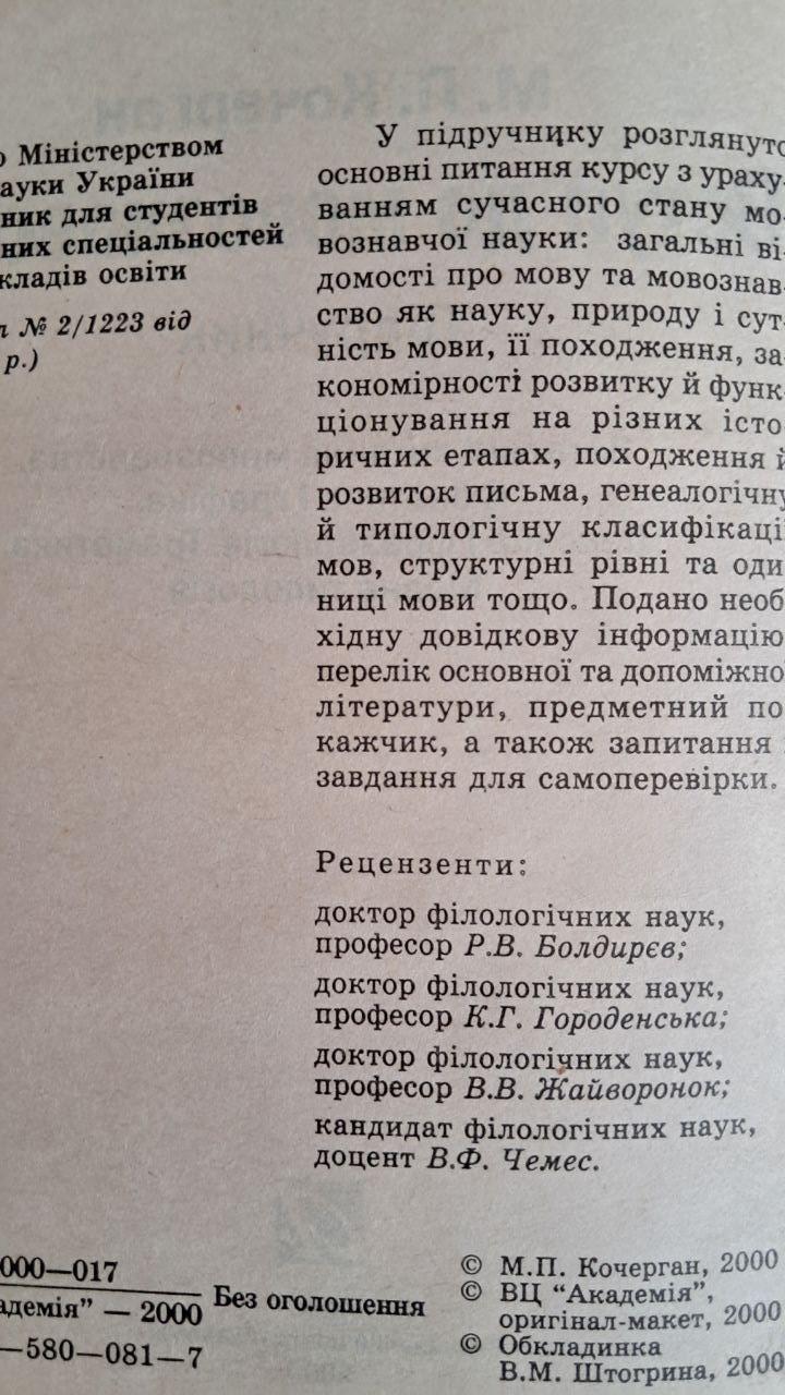 Вступ до мовознавства. М. П. Кочерган. Київ 2000 - Зображення 3