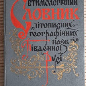 Етимологічний словник літописних назв Південної Русі. І. М. Желєзняк. А. П. Корепанова. Л. Т. Масенко. О. С. Стрижак. Київ 1985