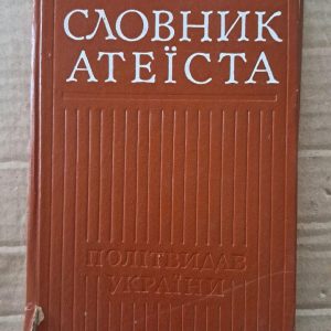 Кишеньковий словник атеїста. Київ 1978