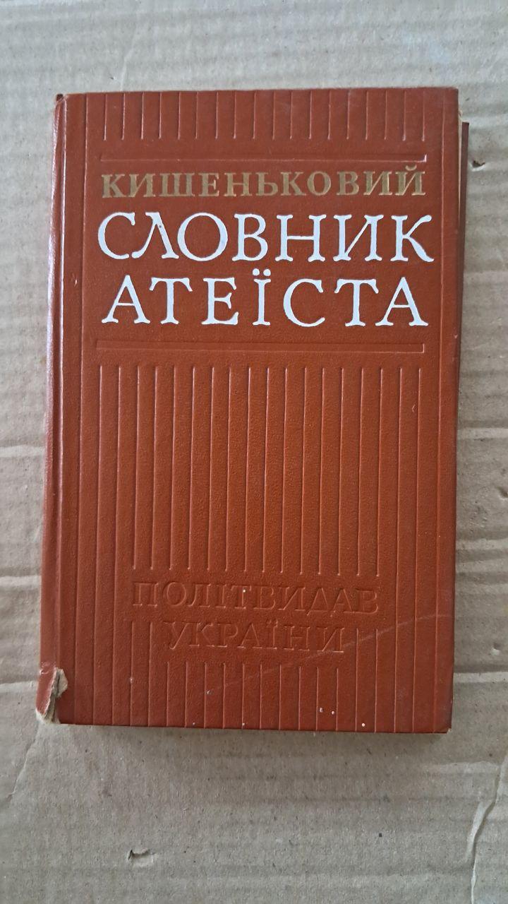 Кишеньковий словник атеїста. Київ 1978