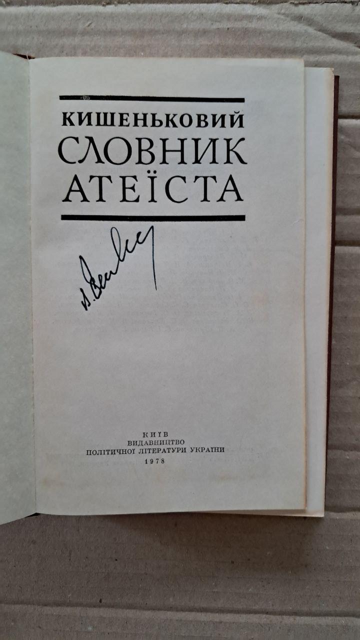 Кишеньковий словник атеїста. Київ 1978 - Зображення 2
