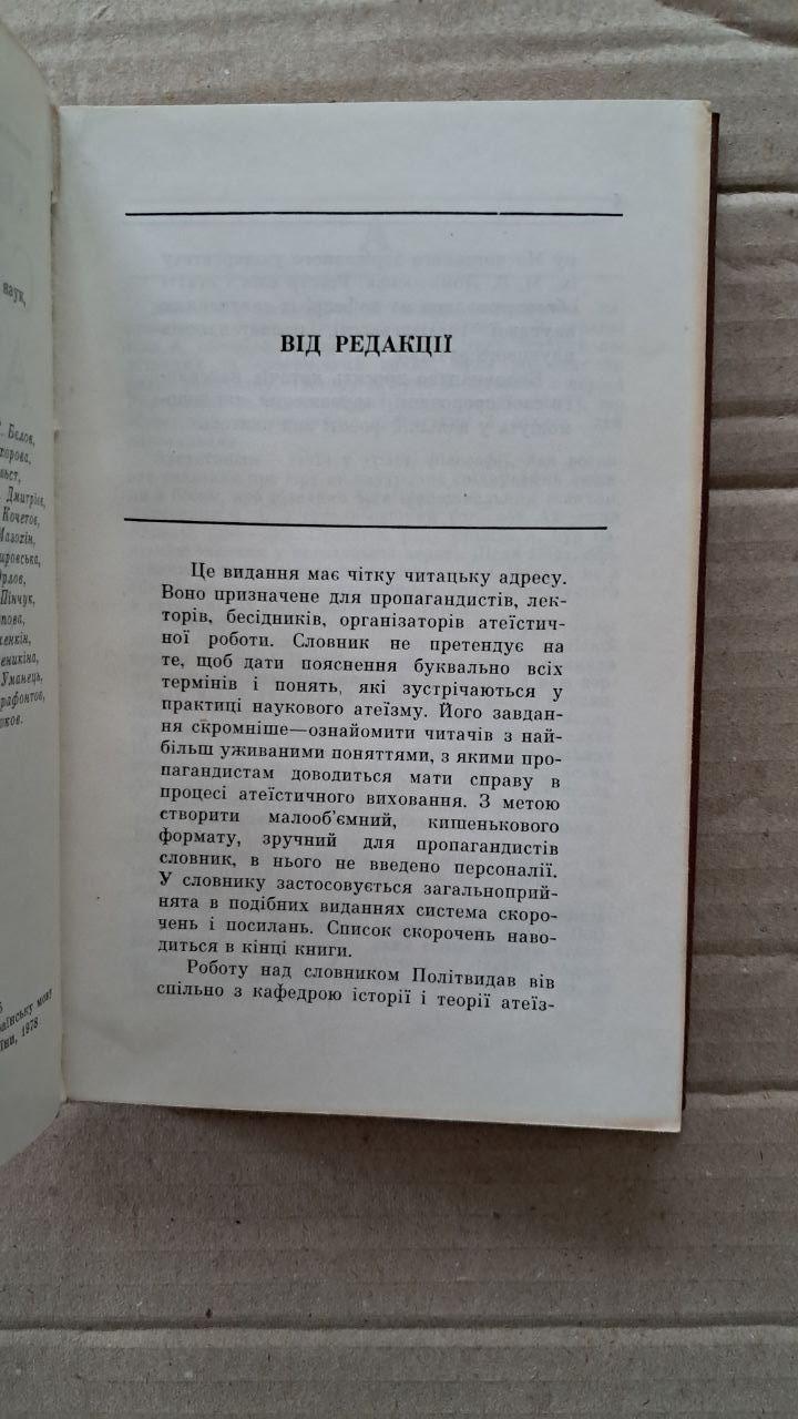 Кишеньковий словник атеїста. Київ 1978 - Зображення 3