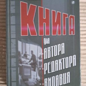Книга для автора, редактора, видавця. Микола Тимошик. Київ 2006