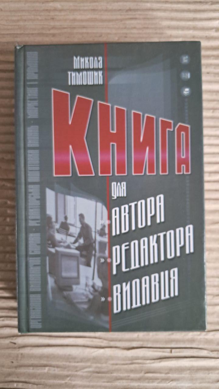Книга для автора, редактора, видавця. Микола Тимошик. Київ 2006