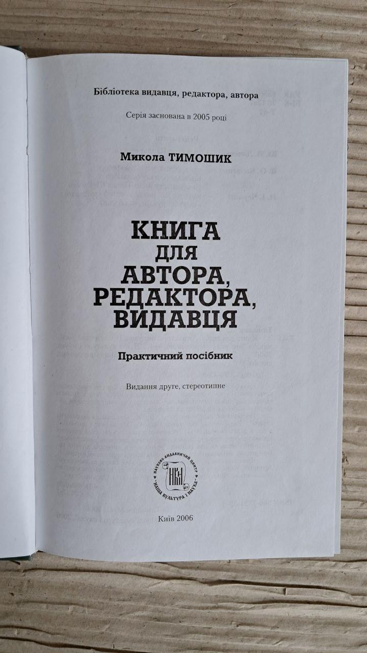 Книга для автора, редактора, видавця. Микола Тимошик. Київ 2006 - Зображення 2