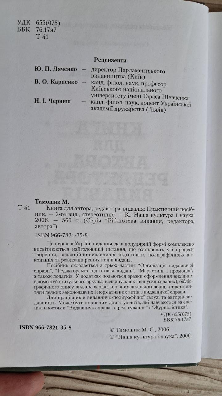 Книга для автора, редактора, видавця. Микола Тимошик. Київ 2006 - Зображення 3