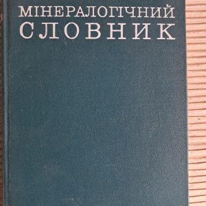 Мінералогічний словник українсько-російсько-англійський. Є. К. Лазаренко. О. М. Винар. Київ 1975