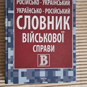 Російсько-український українсько-російський словник військової справи. Близько 50 000 слів та словосполучень.