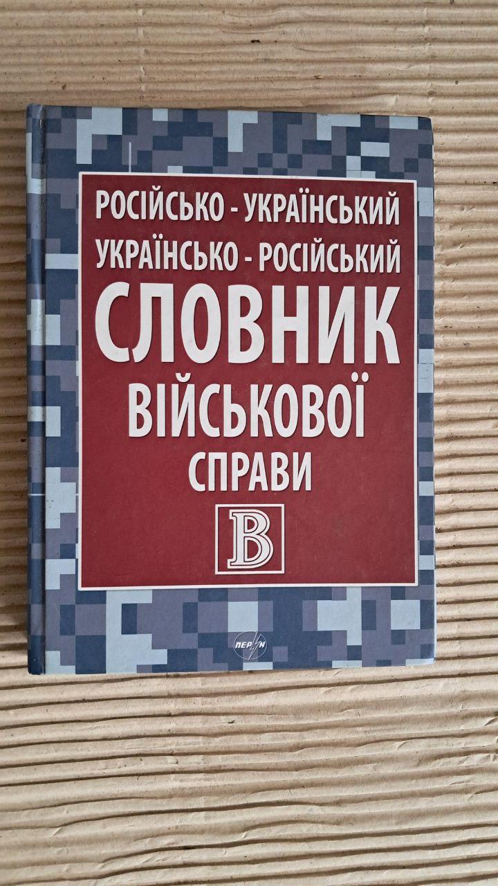 Російсько-український українсько-російський словник військової справи. Близько 50 000 слів та словосполучень.