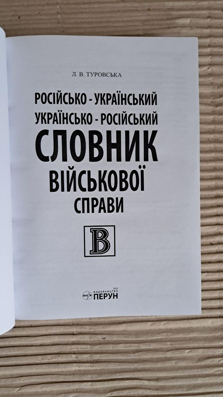Російсько-український українсько-російський словник військової справи. Близько 50 000 слів та словосполучень. — изображение 2
