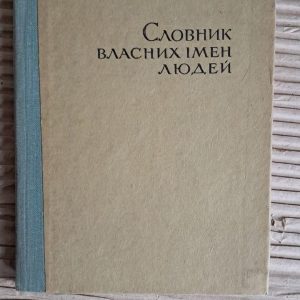 Словник власних імен людей. С. П. Левченко. Л. Г. Скрипник. Н. П. Дзятківська. Київ 1967
