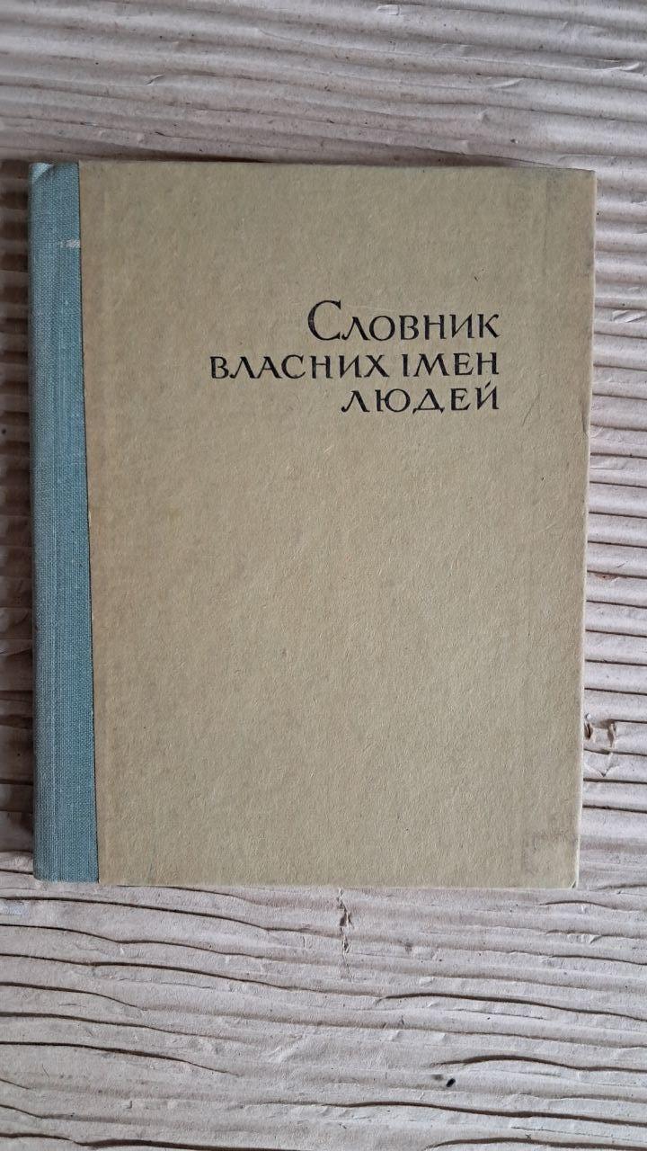 Словник власних імен людей. С. П. Левченко. Л. Г. Скрипник. Н. П. Дзятківська. Київ 1967