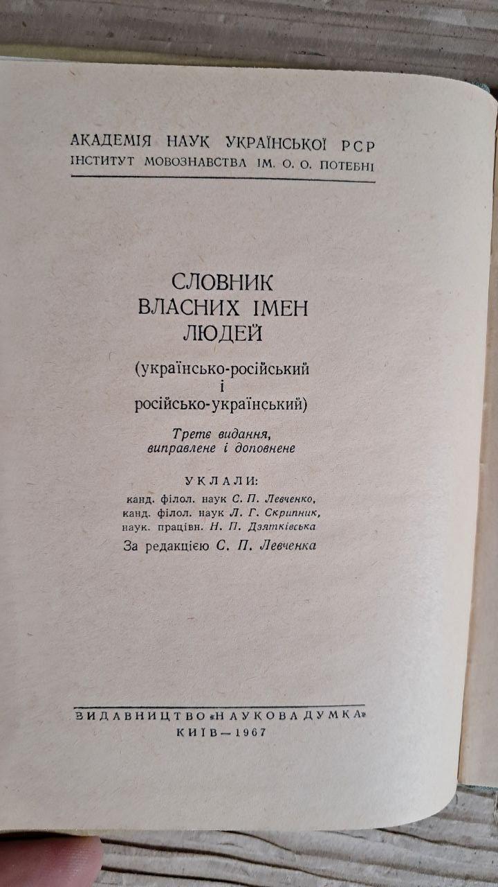 Словник власних імен людей. С. П. Левченко. Л. Г. Скрипник. Н. П. Дзятківська. Київ 1967 - Зображення 2