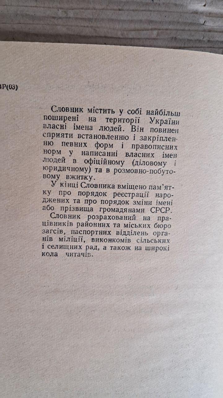 Словник власних імен людей. С. П. Левченко. Л. Г. Скрипник. Н. П. Дзятківська. Київ 1967 - Зображення 3