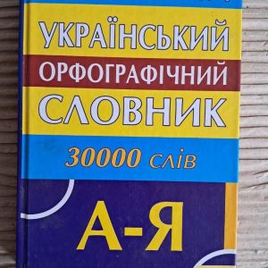 Сучасний український орфографічний словник. 30000 слів. В. В. Паращич. Харків 2006