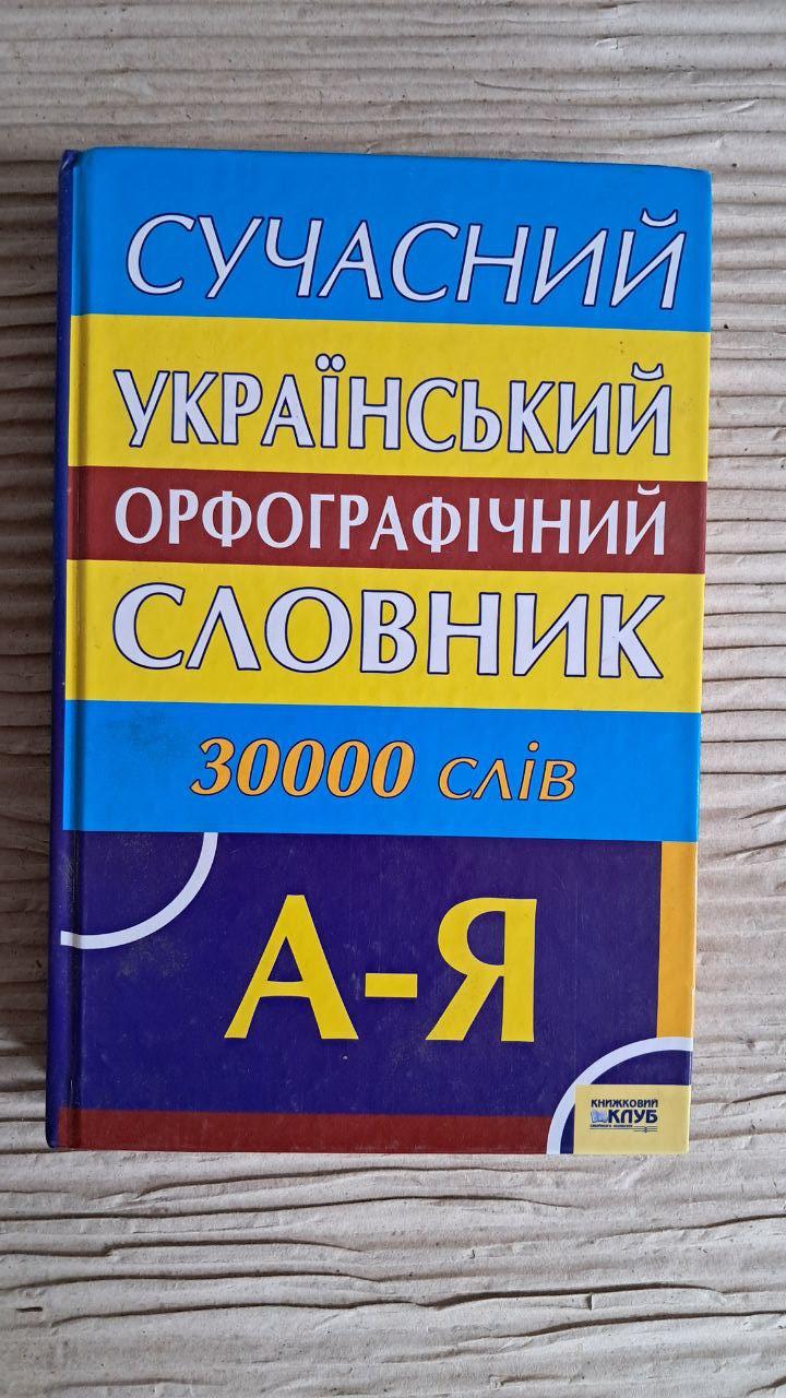 Сучасний український орфографічний словник. 30000 слів. В. В. Паращич. Харків 2006