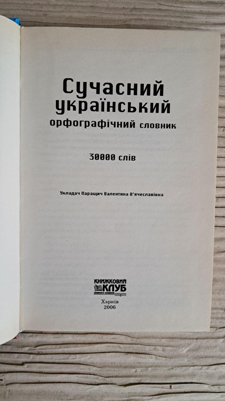 Сучасний український орфографічний словник. 30000 слів. В. В. Паращич. Харків 2006 — изображение 2