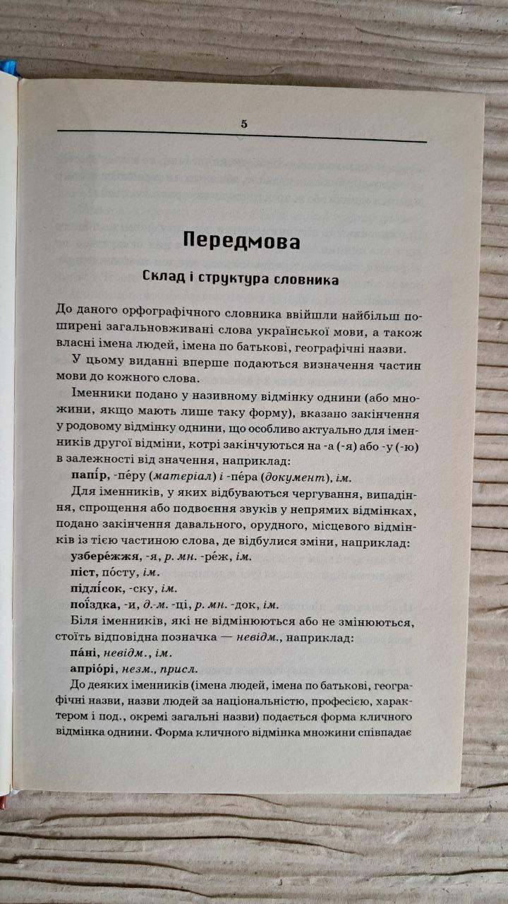 Сучасний український орфографічний словник. 30000 слів. В. В. Паращич. Харків 2006 — изображение 3