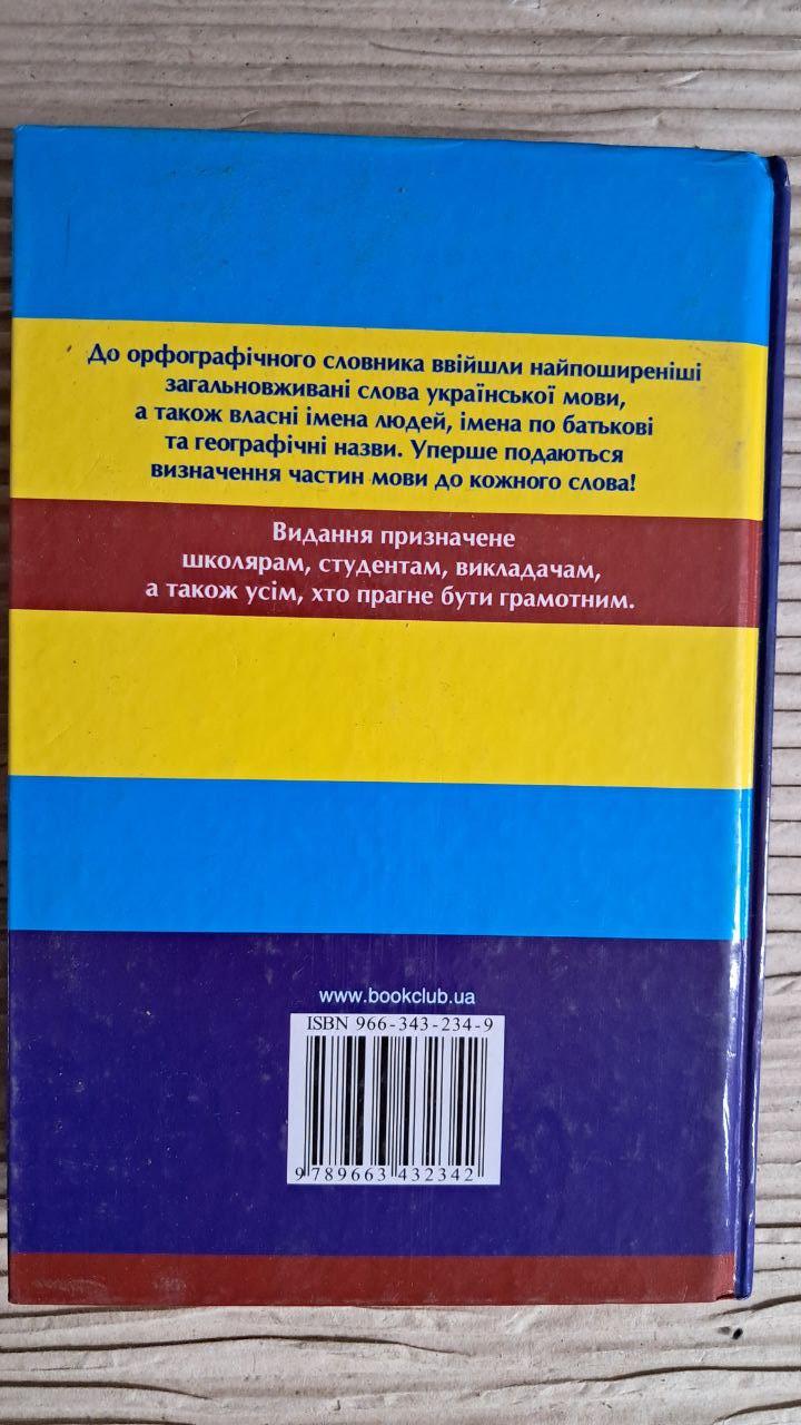 Сучасний український орфографічний словник. 30000 слів. В. В. Паращич. Харків 2006 — изображение 4