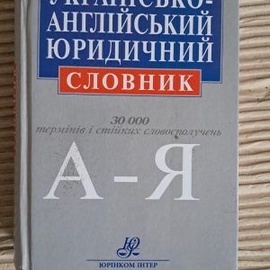 Сучасний українсько-англійський юридичний словник. Близько 30 000 термінів. І. І. Борисенко. В. В. Саєнко. Н. М. Конончук. Т. І.