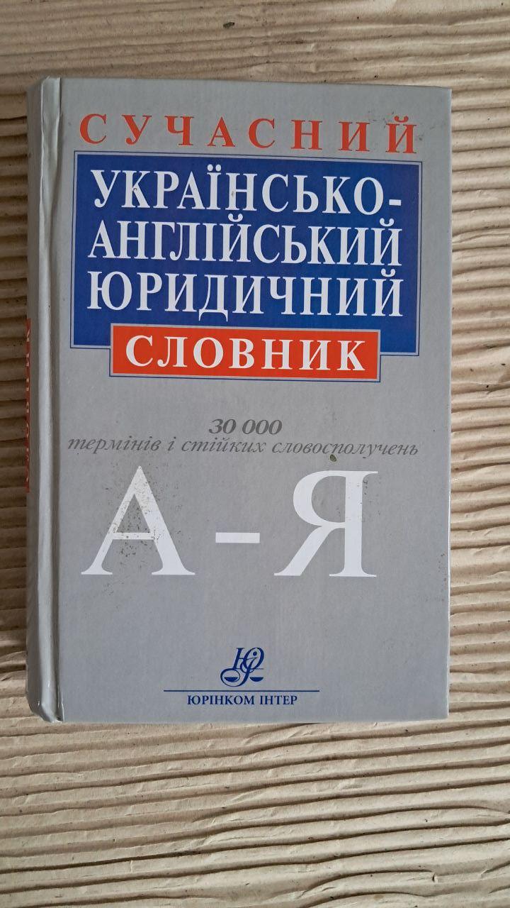 Сучасний українсько-англійський юридичний словник. Близько 30 000 термінів. І. І. Борисенко. В. В. Саєнко. Н.