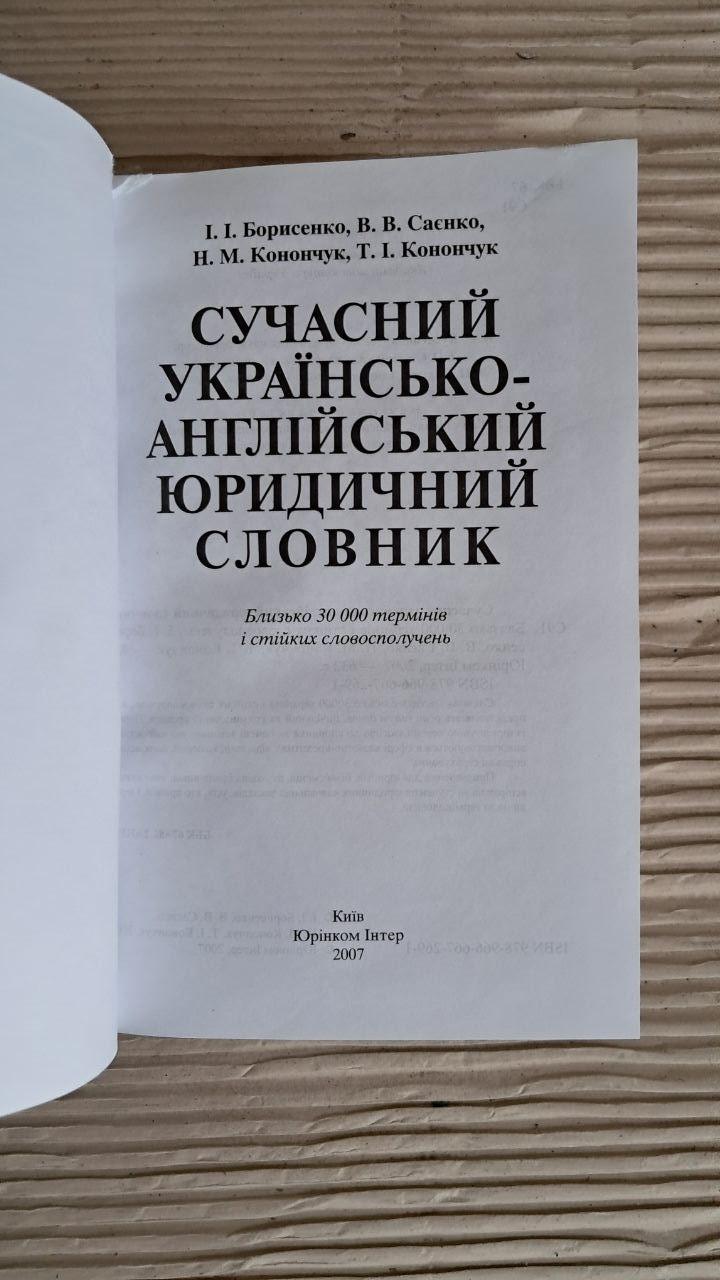 Сучасний українсько-англійський юридичний словник. Близько 30 000 термінів. І. І. Борисенко. В. В. Саєнко. Н. — изображение 2