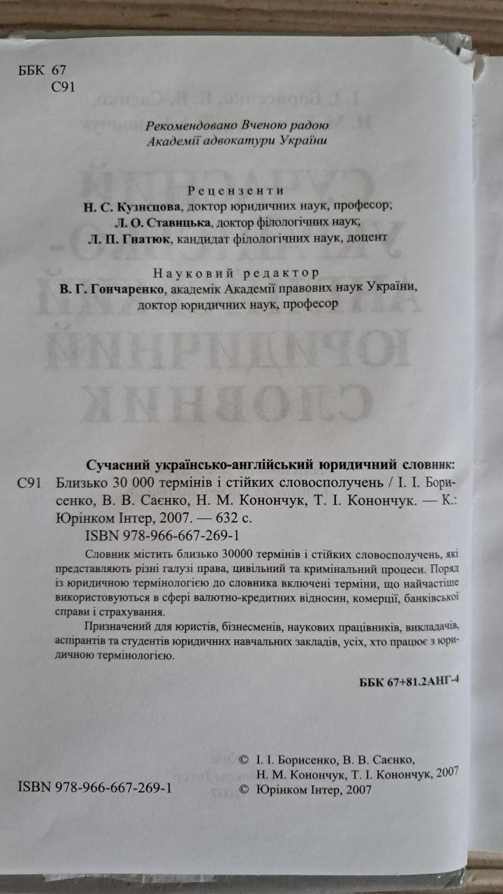 Сучасний українсько-англійський юридичний словник. Близько 30 000 термінів. І. І. Борисенко. В. В. Саєнко. Н. — изображение 3