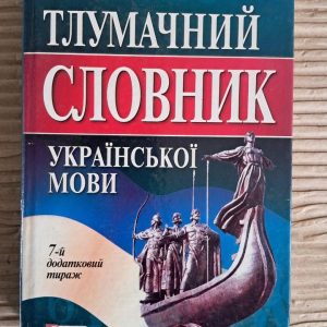 Тлумачний словник української мови. Анатолій Івченко. Харків 2005