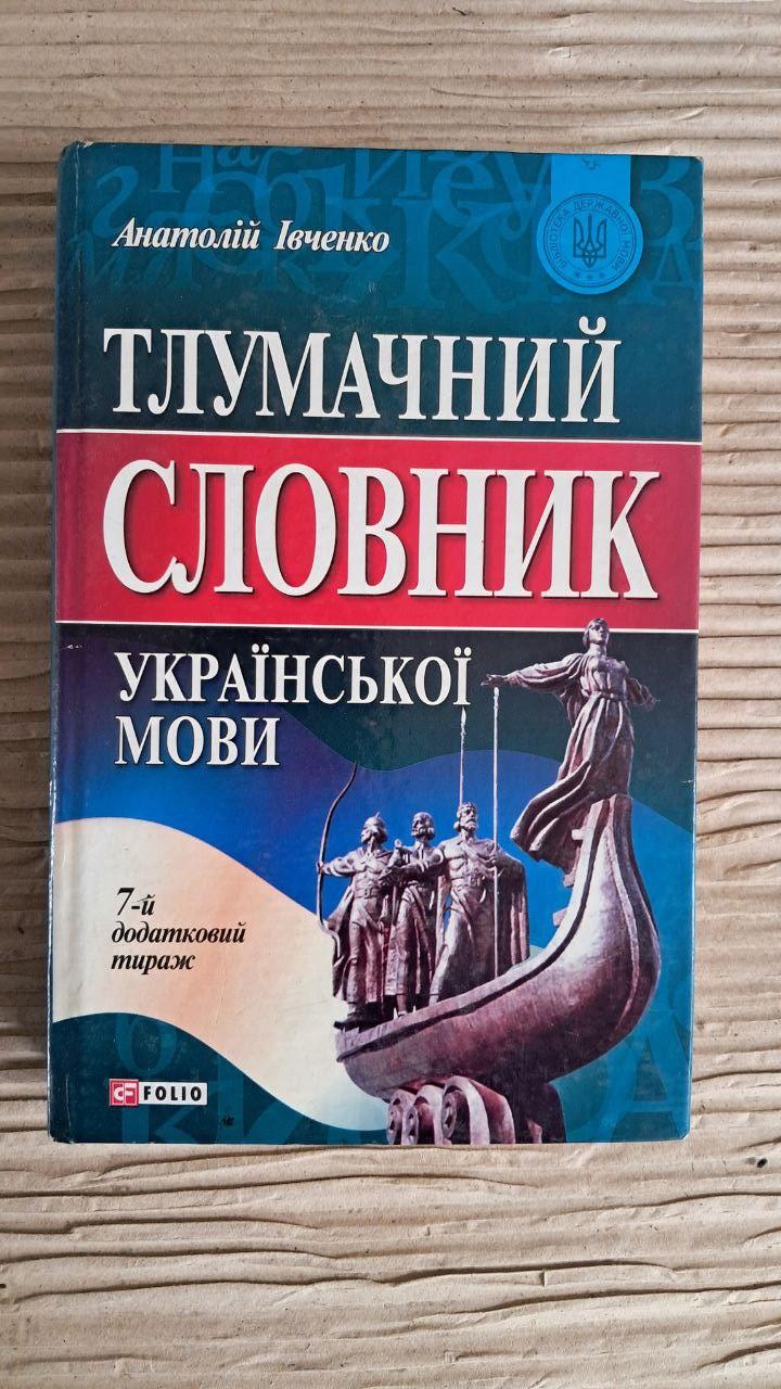 Тлумачний словник української мови. Анатолій Івченко. Харків 2005