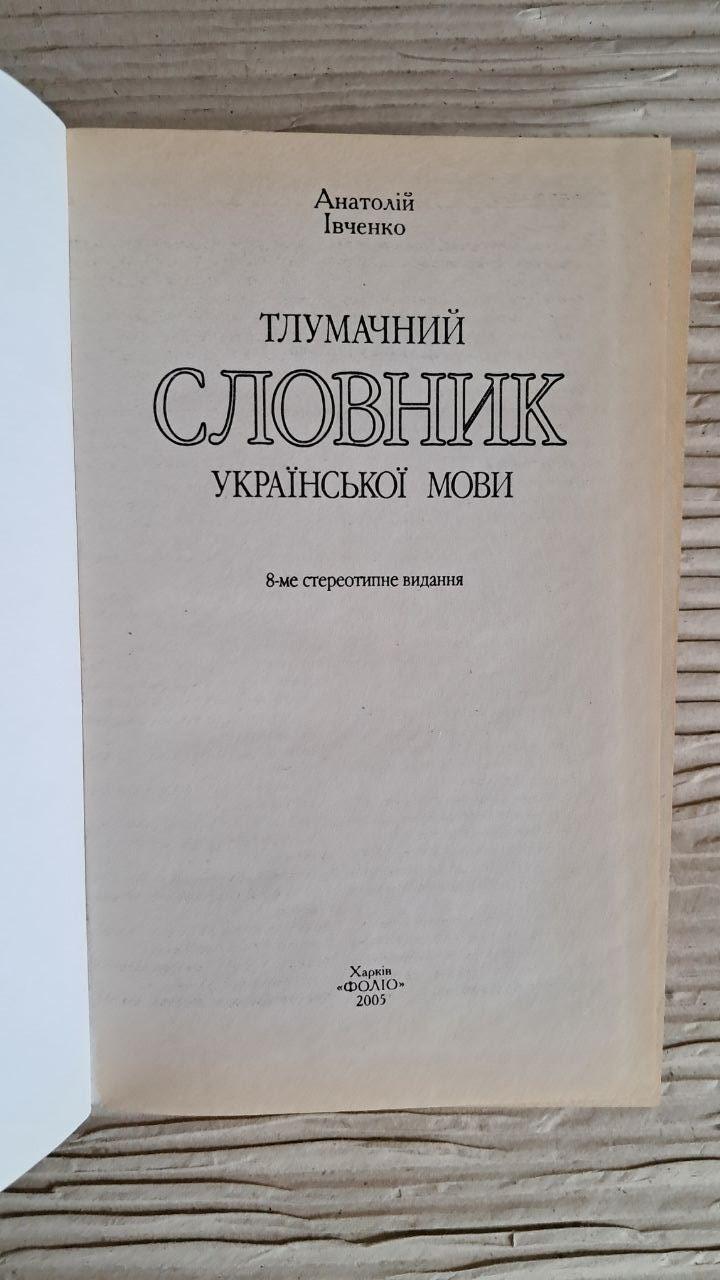 Тлумачний словник української мови. Анатолій Івченко. Харків 2005 - Зображення 2