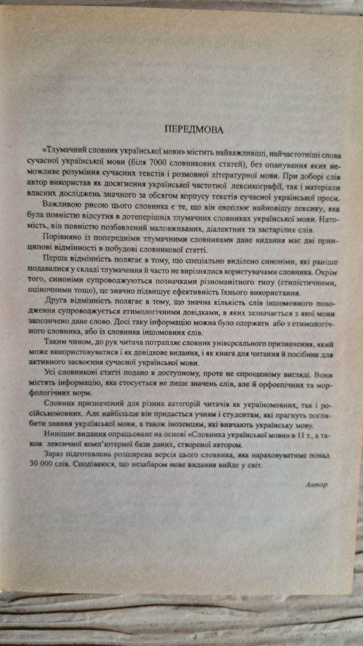 Тлумачний словник української мови. Анатолій Івченко. Харків 2005 - Зображення 3