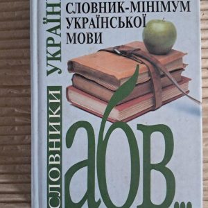 Тлумачний словник-мінімум української мови. Близько 9000 слів. Л. О. Ващенко. О. М. Єфімов. Київ 2006