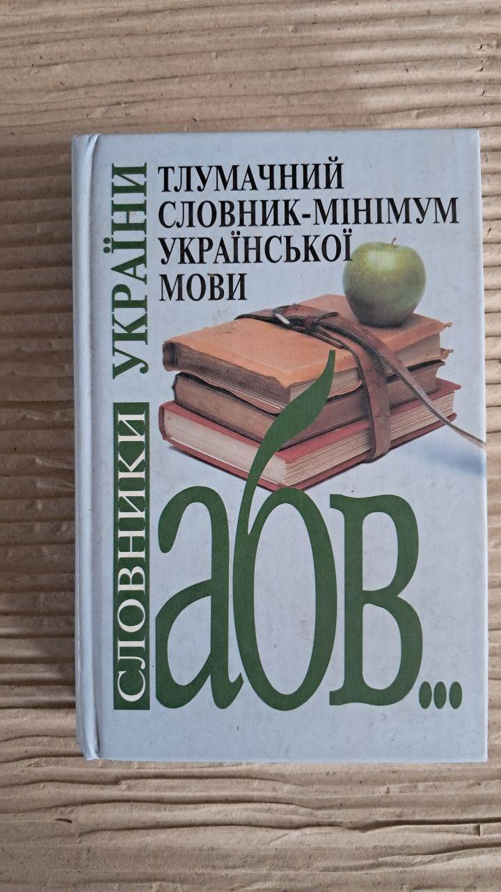 Тлумачний словник-мінімум української мови. Близько 9000 слів. Л. О. Ващенко. О. М. Єфімов. Київ 2006