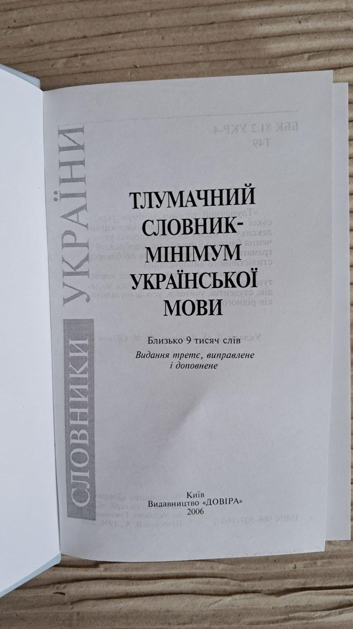 Тлумачний словник-мінімум української мови. Близько 9000 слів. Л. О. Ващенко. О. М. Єфімов. Київ 2006 - Зображення 2
