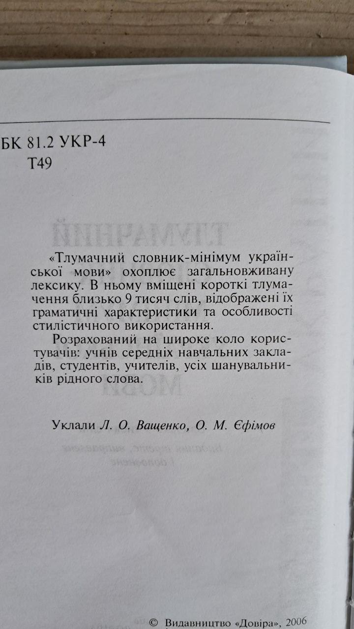 Тлумачний словник-мінімум української мови. Близько 9000 слів. Л. О. Ващенко. О. М. Єфімов. Київ 2006 - Зображення 3