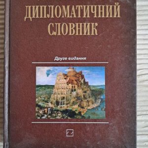 Український дипломатичний словник. М. З. Мальський. Ю. М. Мороз. Київ 2014