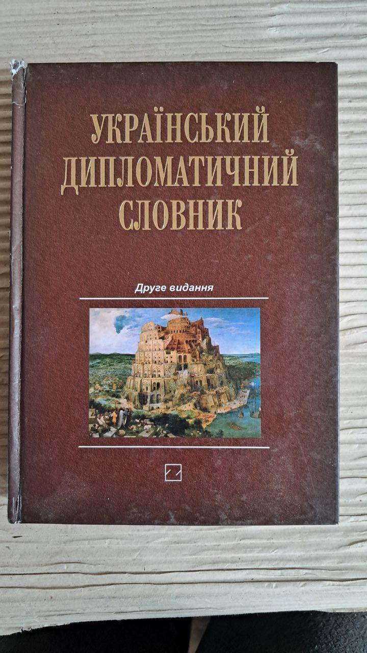 Український дипломатичний словник. М. З. Мальський. Ю. М. Мороз. Київ 2014