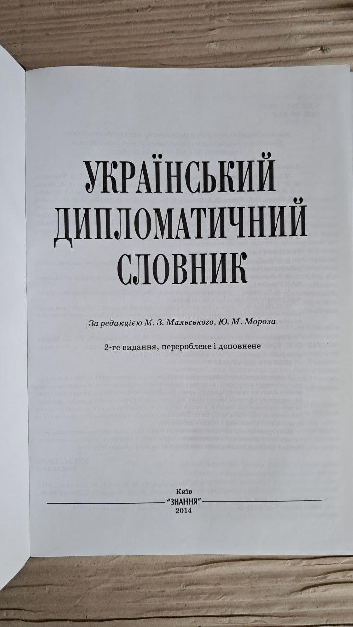 Український дипломатичний словник. М. З. Мальський. Ю. М. Мороз. Київ 2014 - Зображення 2