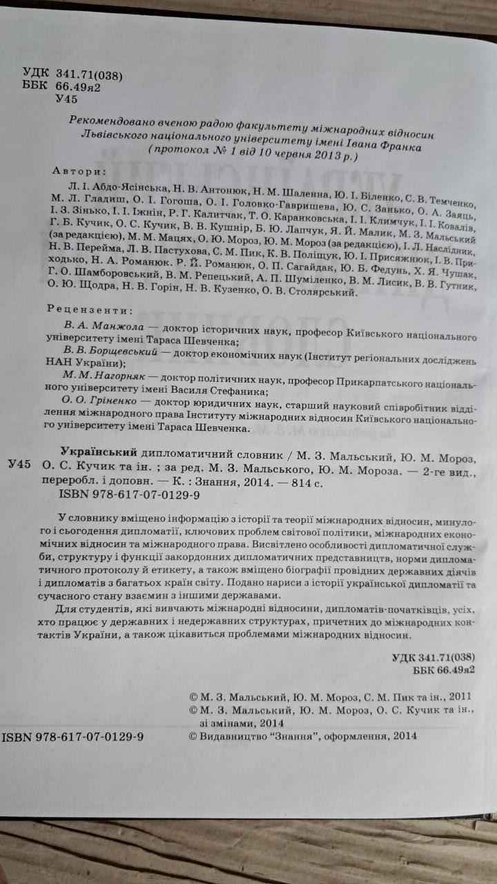 Український дипломатичний словник. М. З. Мальський. Ю. М. Мороз. Київ 2014 - Зображення 3