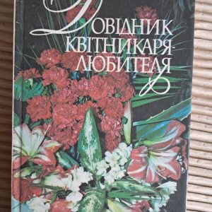 Довідник квітникаря-любителя. Т. М. Черевченко. Київ 1994