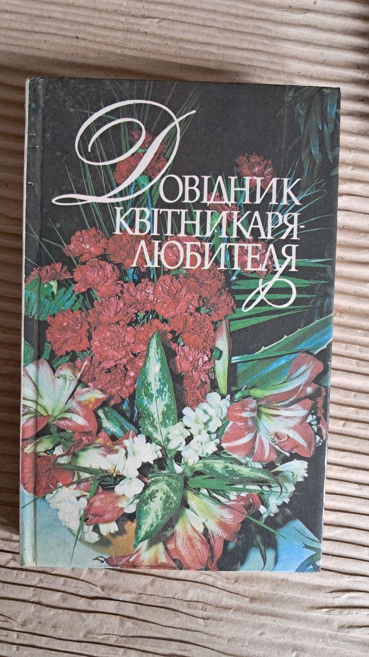 Довідник квітникаря-любителя. Т. М. Черевченко. Київ 1994