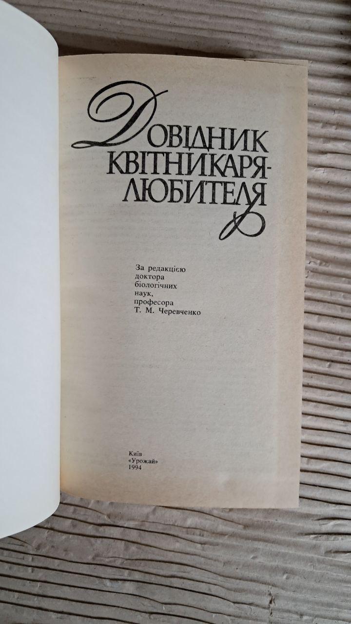 Довідник квітникаря-любителя. Т. М. Черевченко. Київ 1994 - Зображення 2