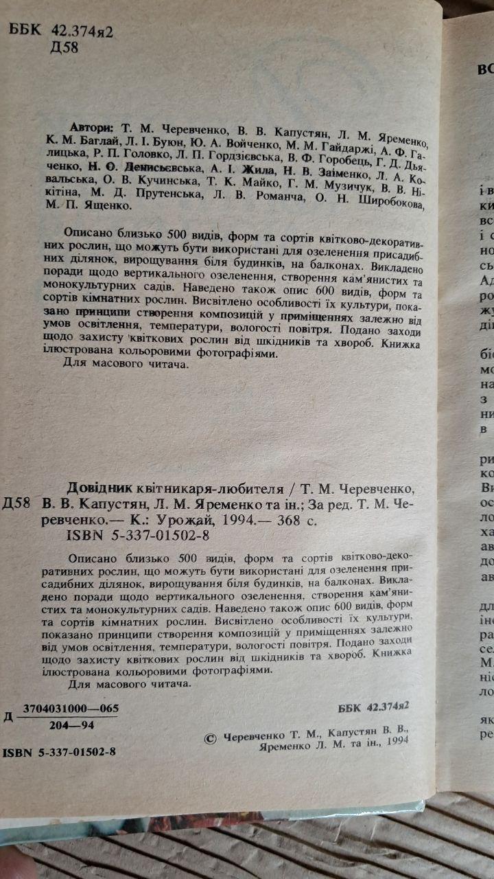 Довідник квітникаря-любителя. Т. М. Черевченко. Київ 1994 - Зображення 3