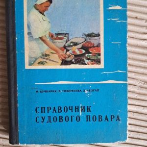 Довідник суднового кухаря М. Бучкарик. В. Тимофєєва. З. Ченгал. 1976