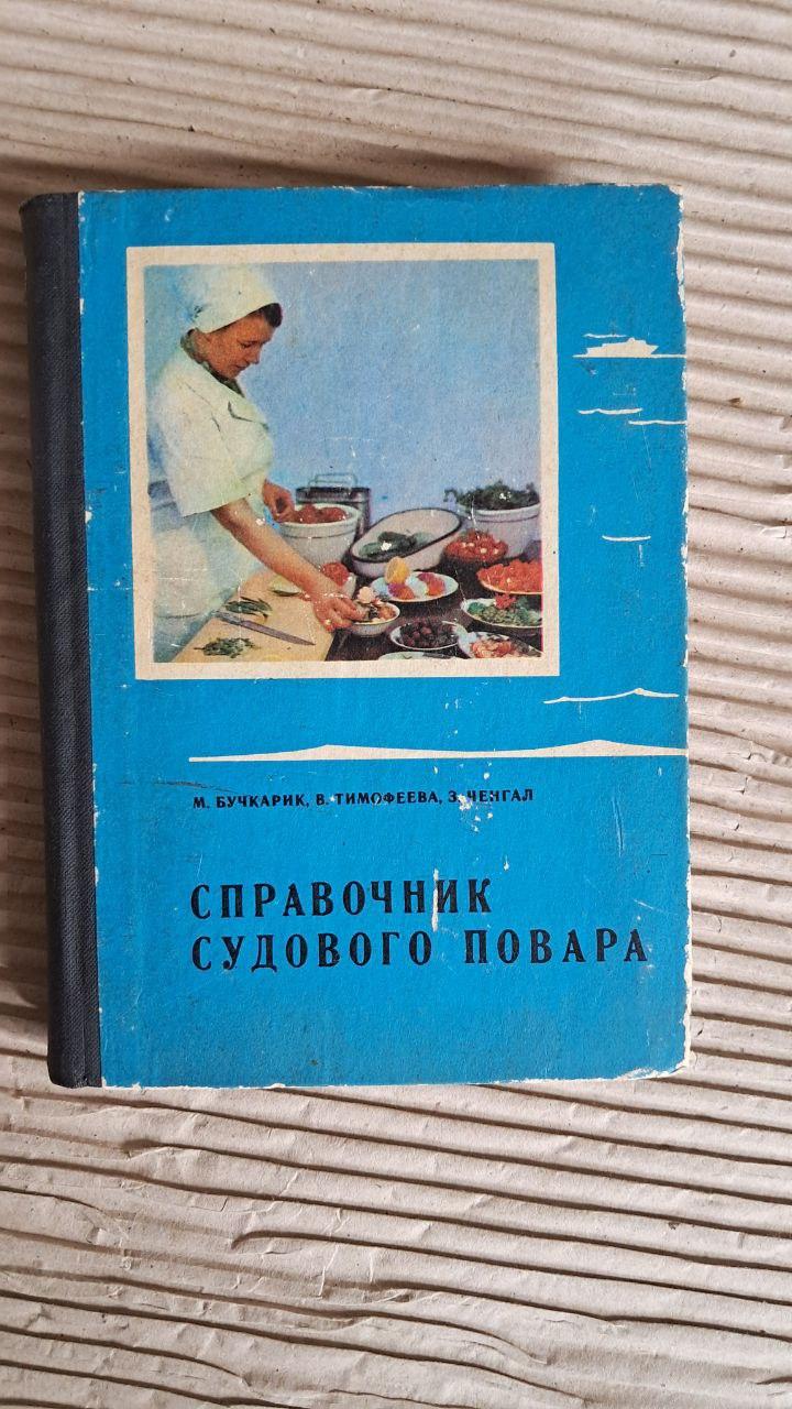 Довідник суднового кухаря М. Бучкарик. В. Тимофєєва. З. Ченгал. 1976
