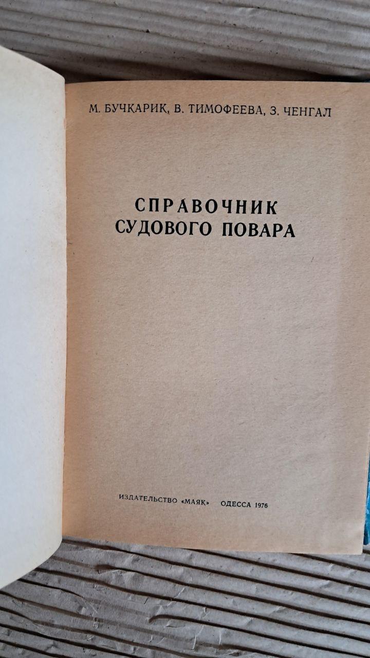 Довідник суднового кухаря М. Бучкарик. В. Тимофєєва. З. Ченгал. 1976 - Зображення 2