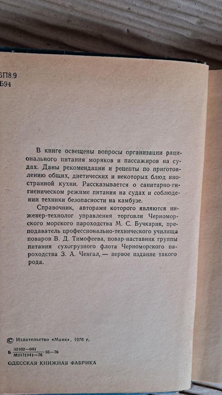 Довідник суднового кухаря М. Бучкарик. В. Тимофєєва. З. Ченгал. 1976 - Зображення 3