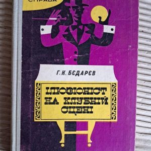 Ілюзіоніст на клубній сцені. Г. К. Бєдарєв. Київ 1978