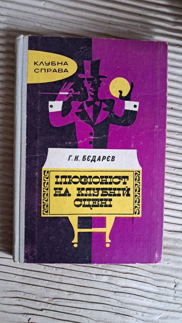 Ілюзіоніст на клубній сцені. Г. К. Бєдарєв. Київ 1978